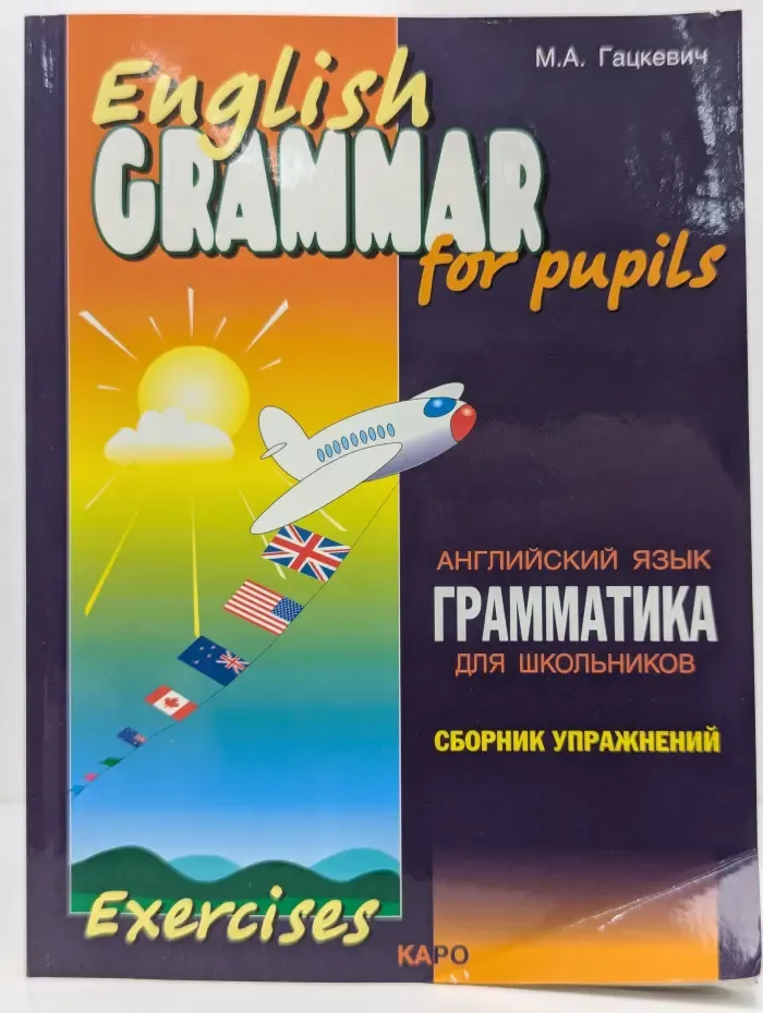 English Grammar for Pupils. Английский язык. Грамматика для школьников. Сборник упражнений