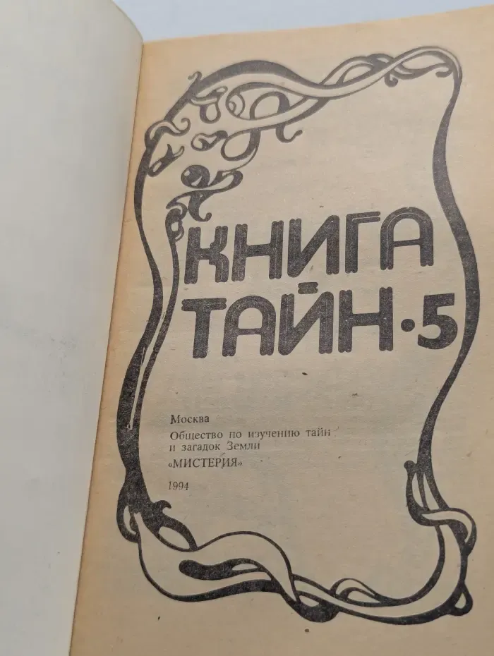 Книга Тайн. Выпуск № 5