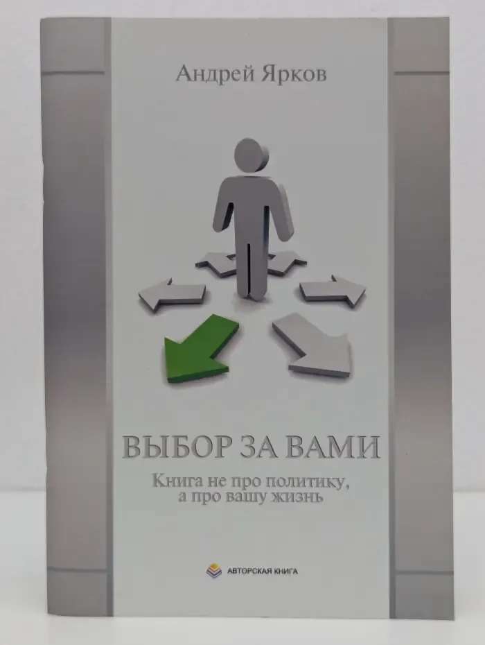 Выбор за вами