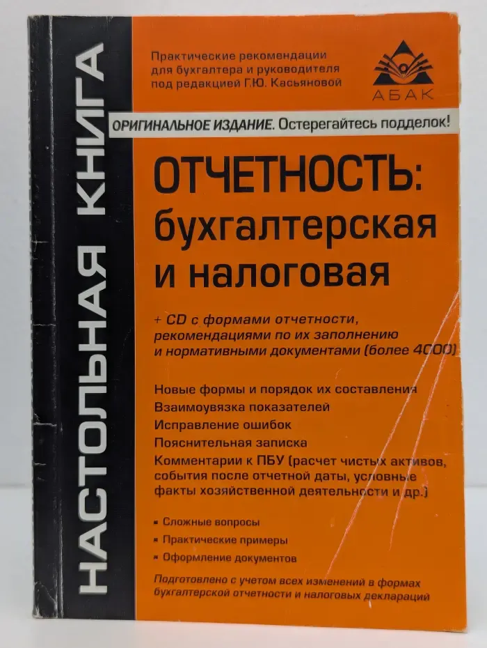 Настольная книга. Отчетность. Бухгалтерская и налоговая