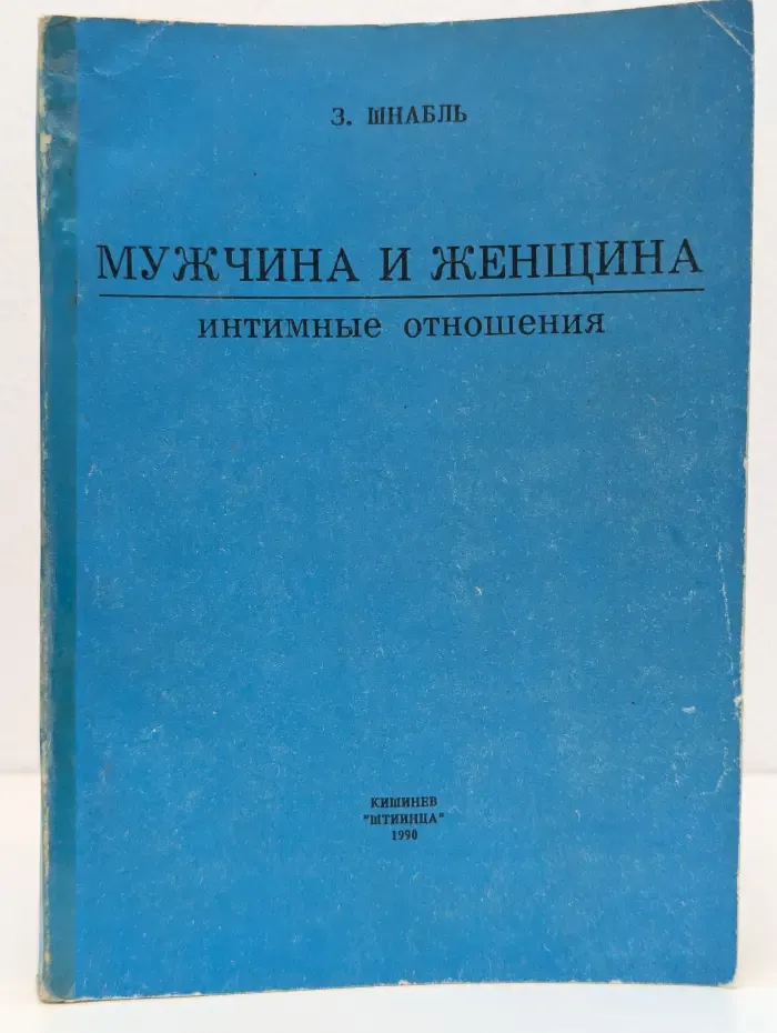 Мужчина и женщина: интимные отношения