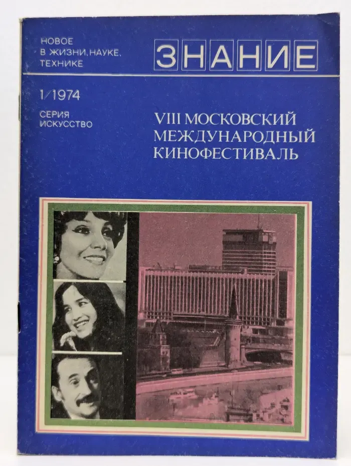 Знание. Выпуск № 1/1974. VIII Московский международный кинофестиваль
