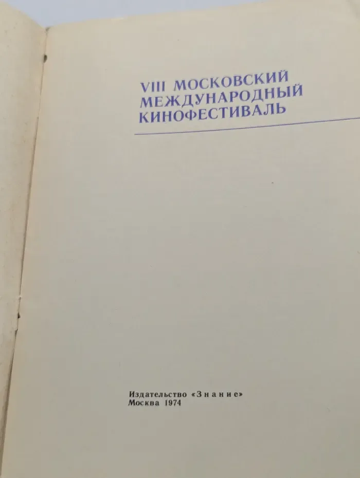 Знание. Выпуск № 1/1974. VIII Московский международный кинофестиваль