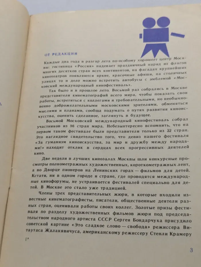 Знание. Выпуск № 1/1974. VIII Московский международный кинофестиваль