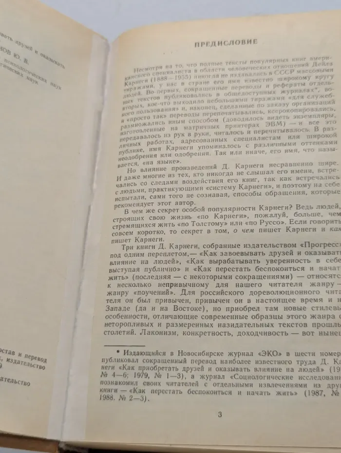 Как завоевывать друзей и оказывать влияние на людей