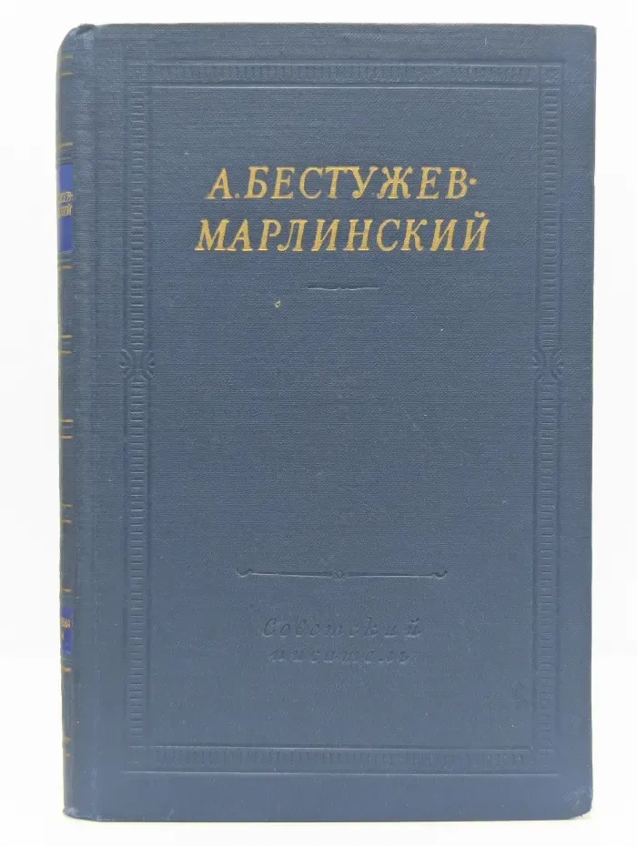 Библиотека поэта. А. Бестужев-Марлинский. Полное собрание стихотворений