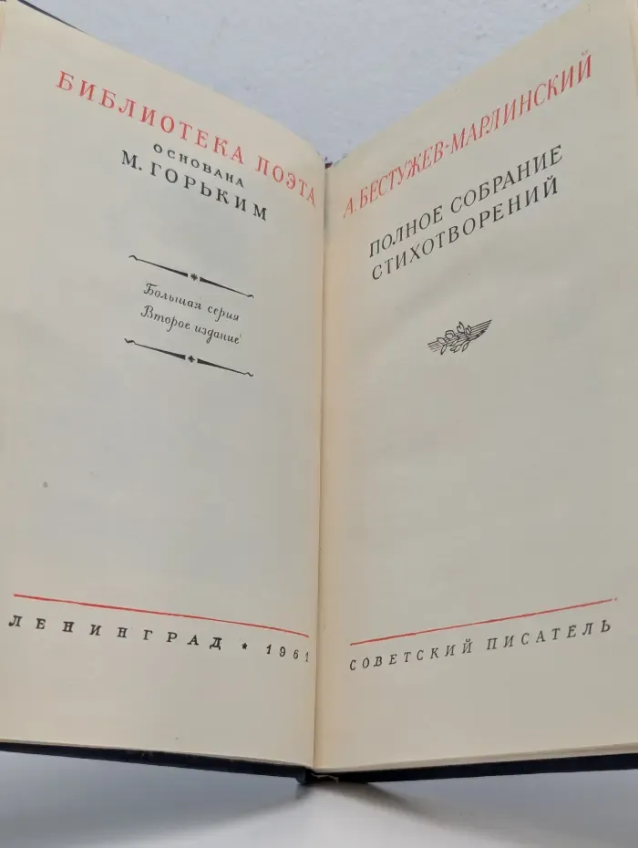 Библиотека поэта. А. Бестужев-Марлинский. Полное собрание стихотворений