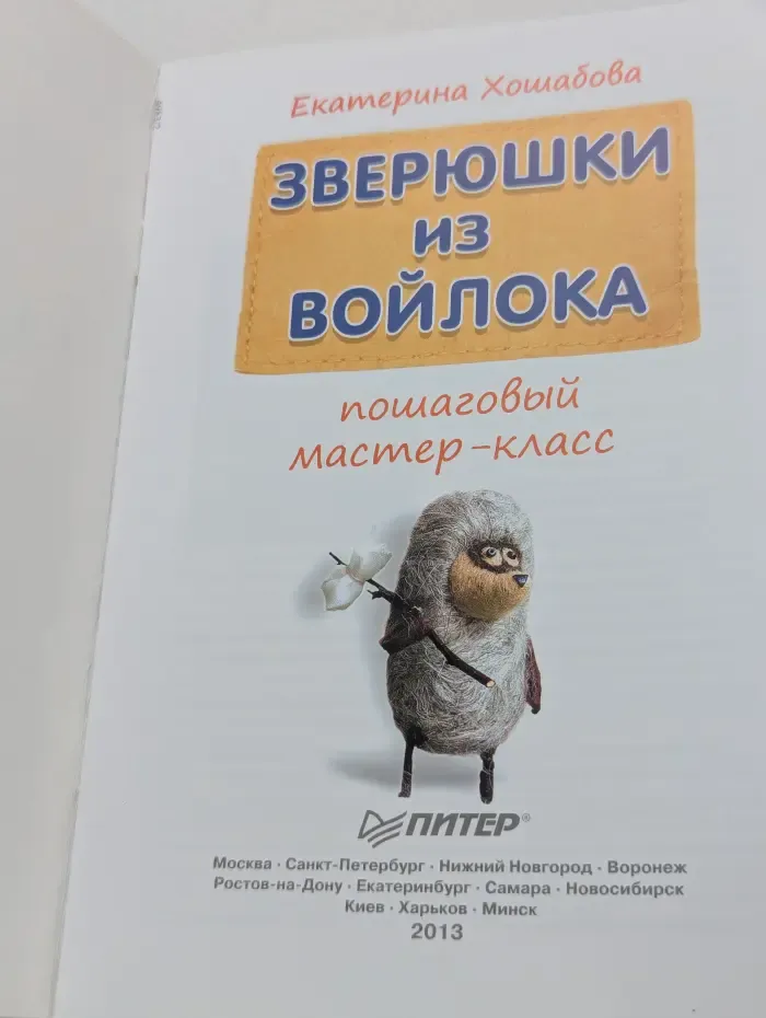 Зверюшки из войлока. Пошаговый мастер-класс