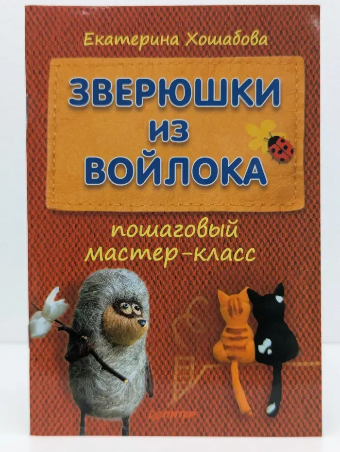 Зверюшки из войлока. Пошаговый мастер-класс