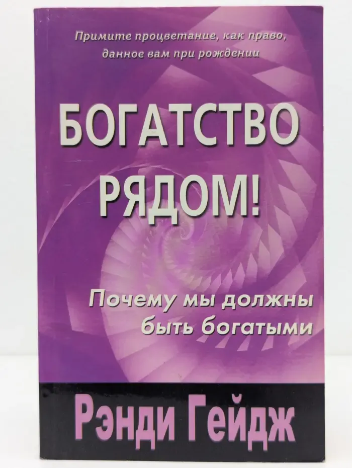 Богатство рядом! Почему мы должны быть богатыми