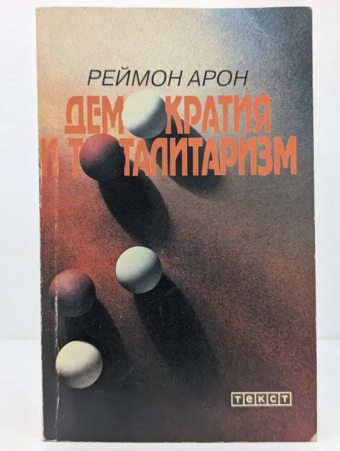 Демократия и тоталитаризм