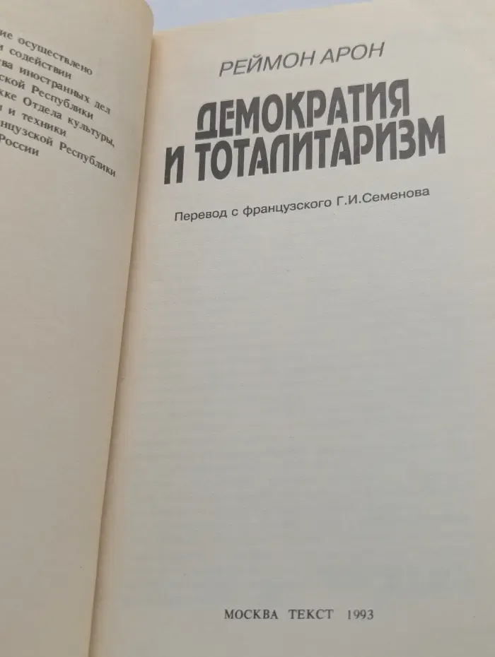 Демократия и тоталитаризм