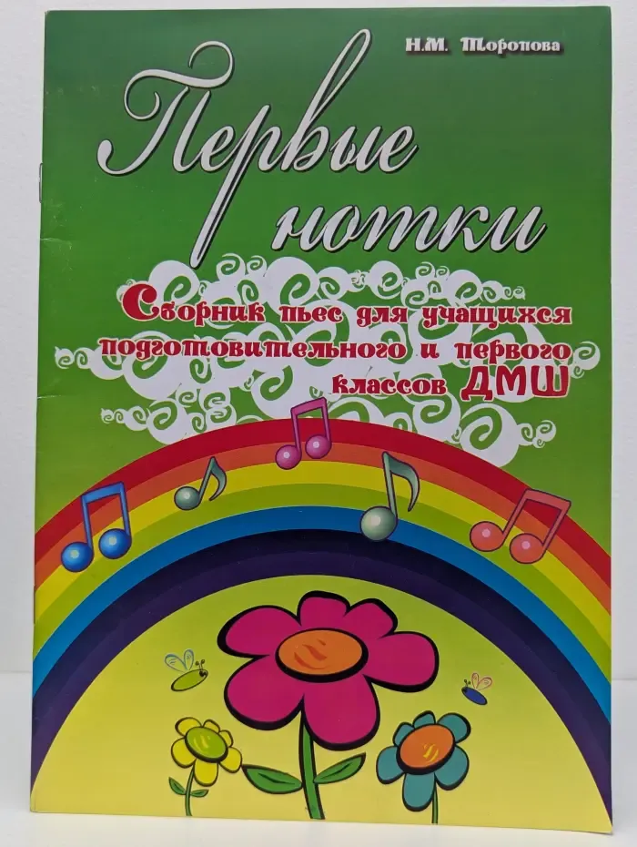 Учебные пособия для ДМШ. Первые нотки