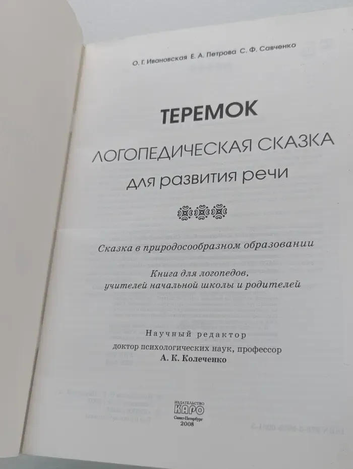 Теремок. Логопедическая сказка для развития речи