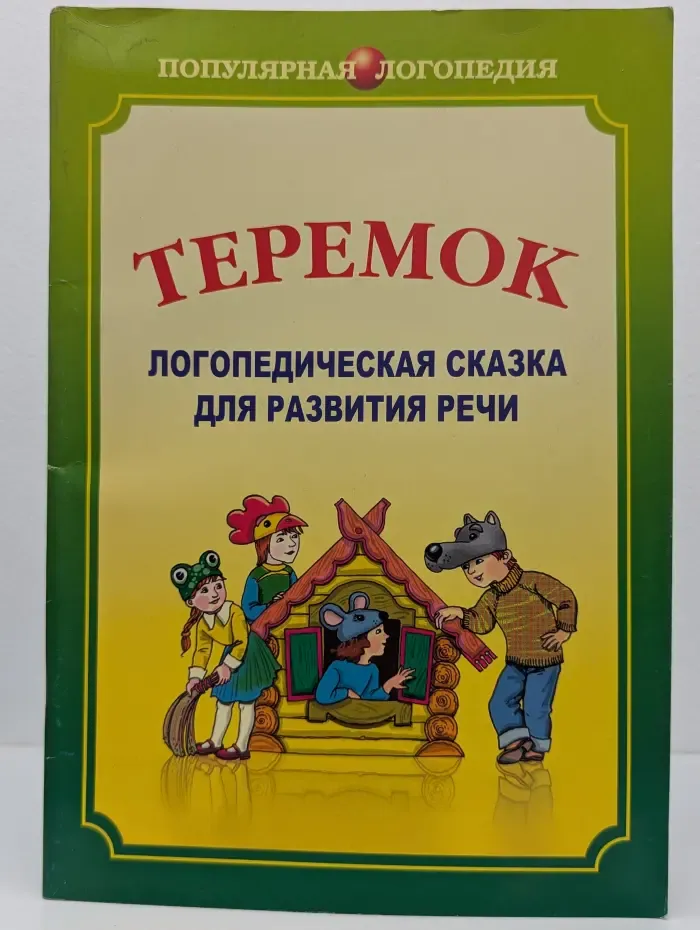 Теремок. Логопедическая сказка для развития речи