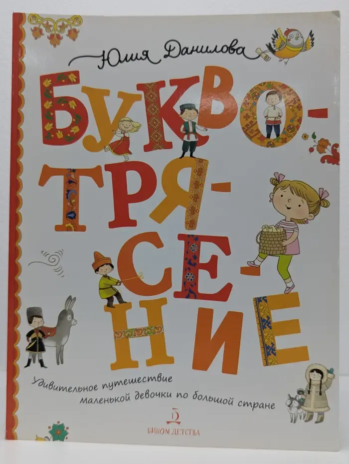 Буквотрясение. Удивительное путешествие маленькой девочки по большой стране