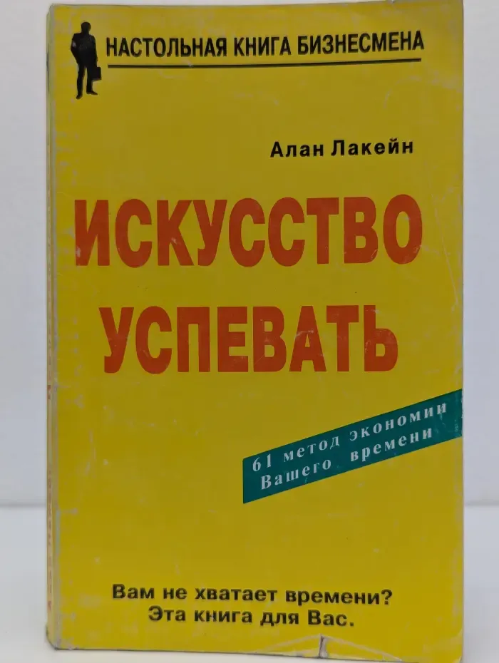 Настольная книга бизнесмена. Искусство успевать