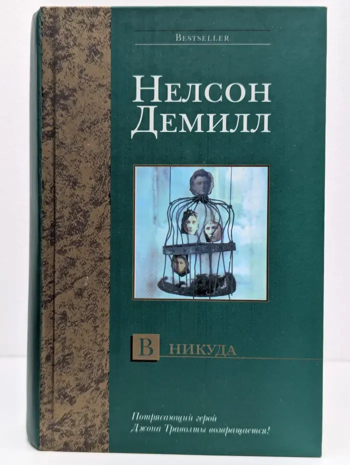 В никуда