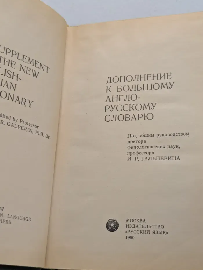 Дополнение к большому англо-русскому словарю