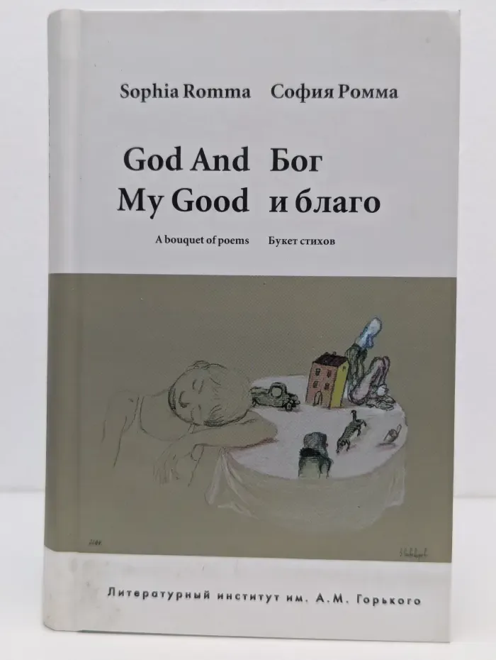 Бог и благо: букет стихов