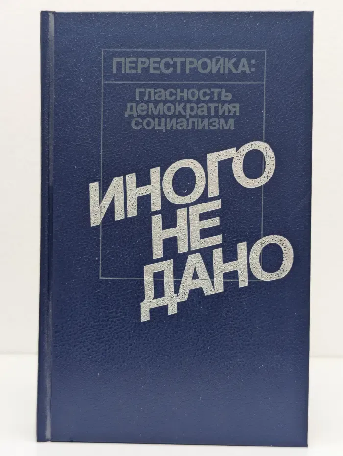 Иного не дано