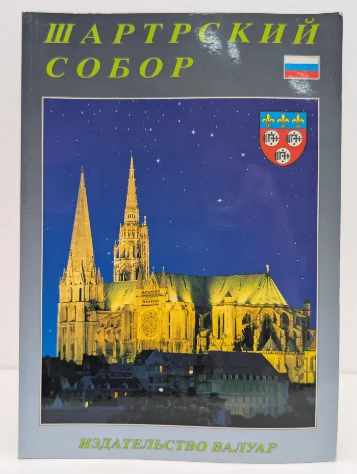 Шартрский собор