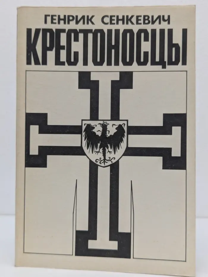 Крестоносцы. Том 1