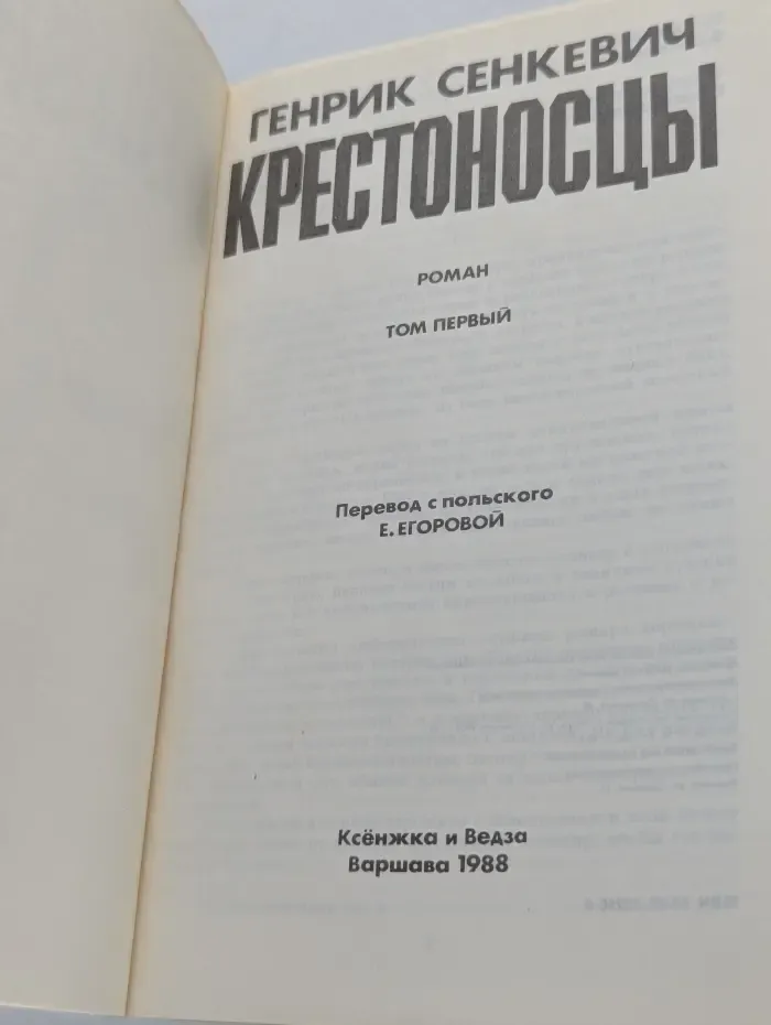Крестоносцы. Том 1