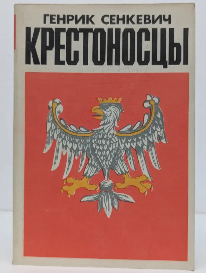 Крестоносцы. Том 2
