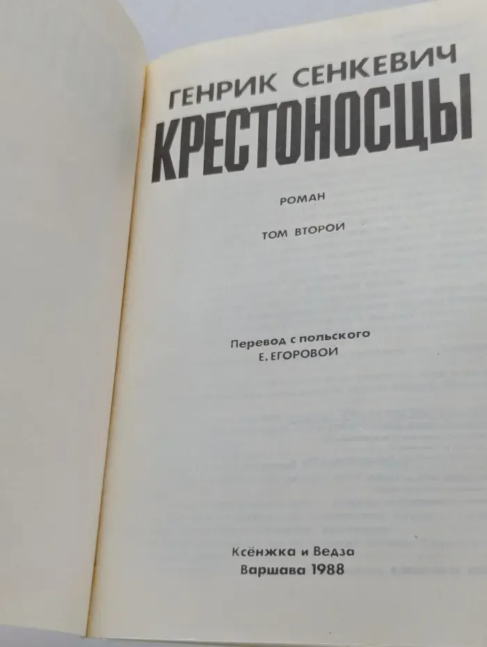 Крестоносцы. Том 2