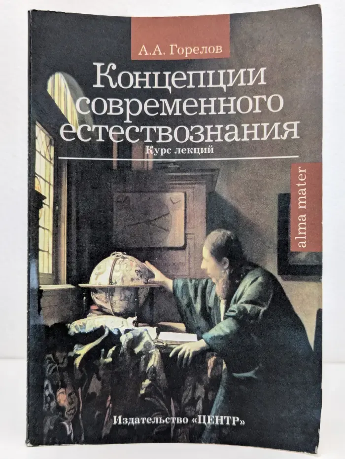 Концепции современного естествознания. Курс лекций