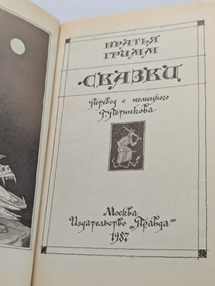 Братья Гримм. Сказки