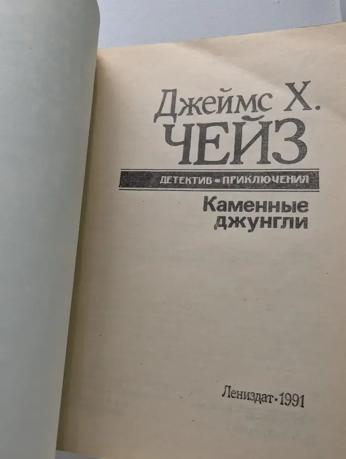 Детектив. Приключения. Каменные джунгли