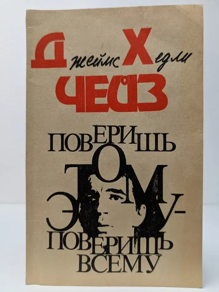 Поверишь этому-поверишь всему