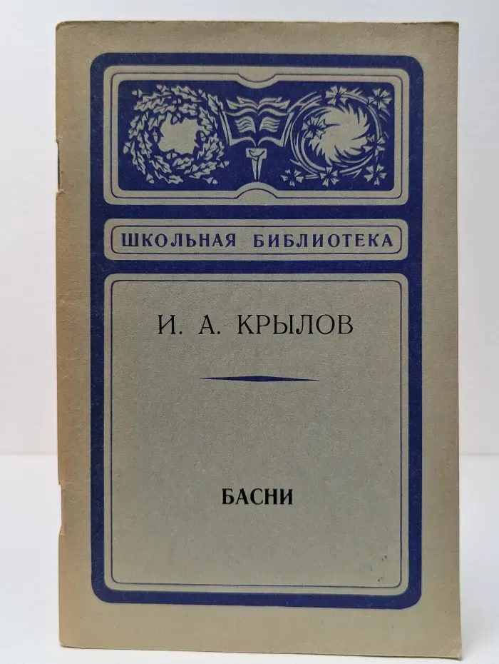 Школьная библиотека. Иван Крылов. Басни