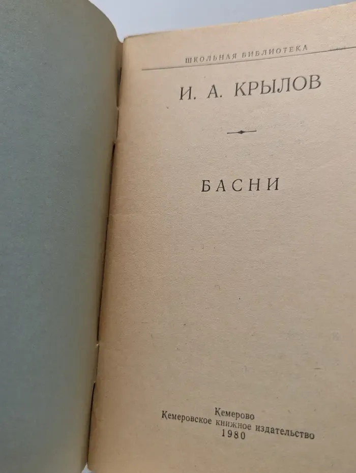 Школьная библиотека. Иван Крылов. Басни