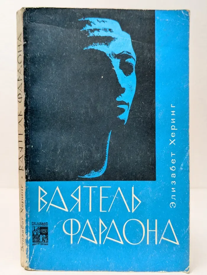 Ваятель фараона