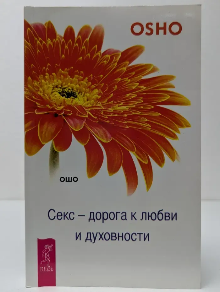 Секс – дорога к любви и духовности