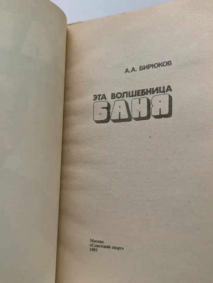 Эта волшебница баня
