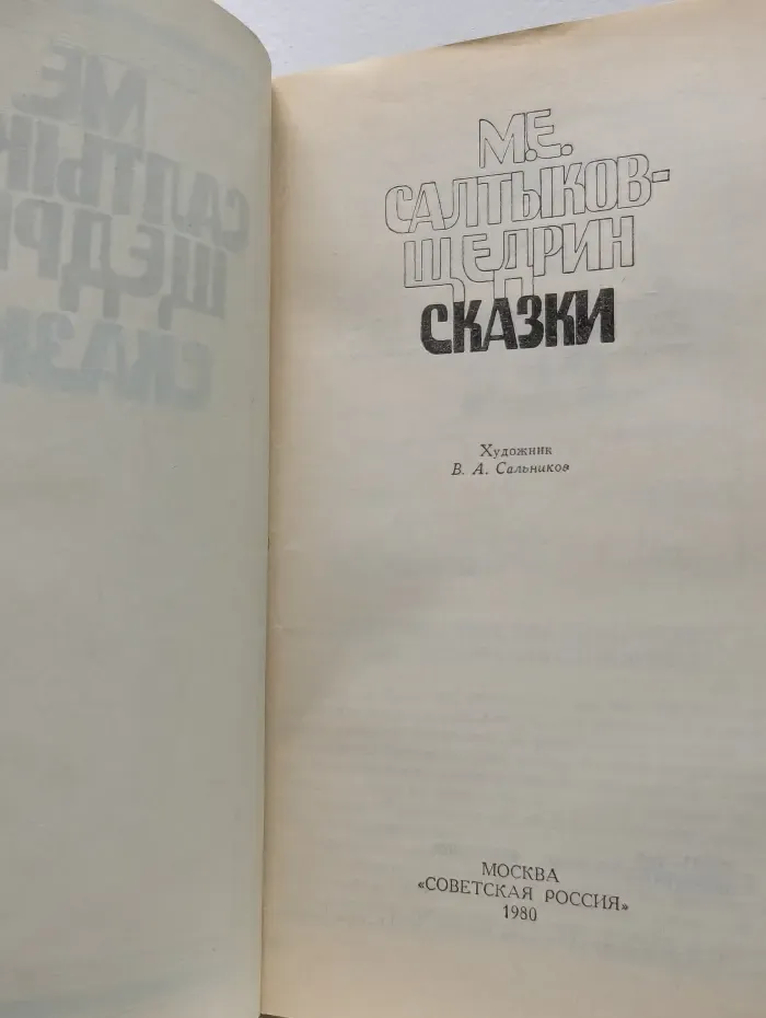 Михаил Салтыков-Щедрин. Сказки