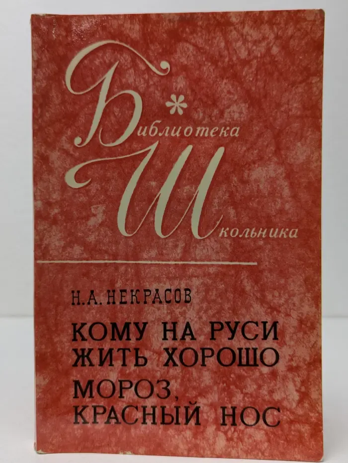 Библиотека школьника. Кому на Руси жить хорошо. Мороз, Красный нос