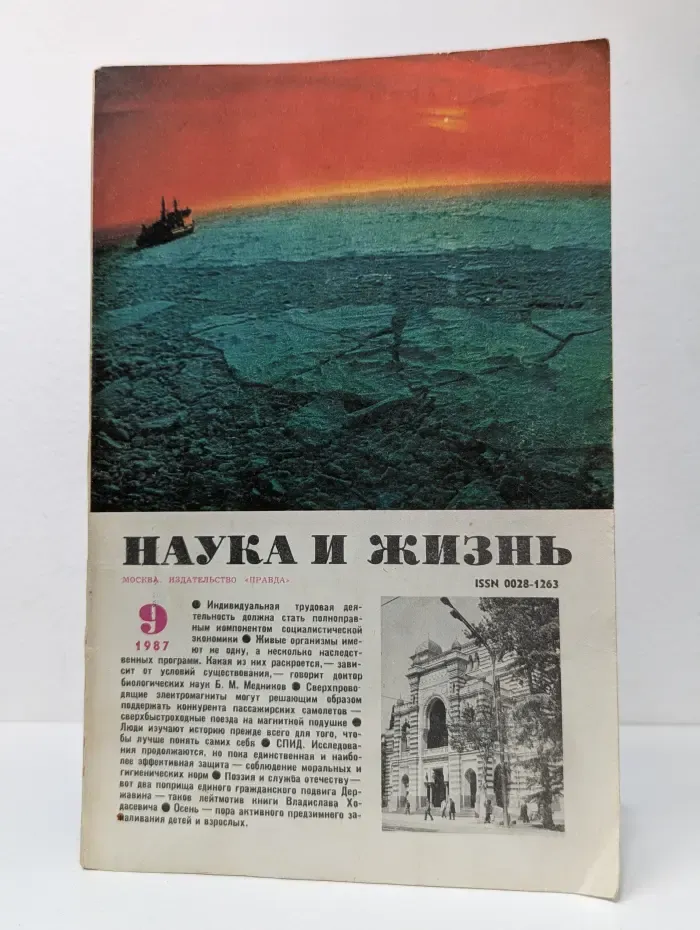 Наука и Жизнь. Выпуск № 9/1987