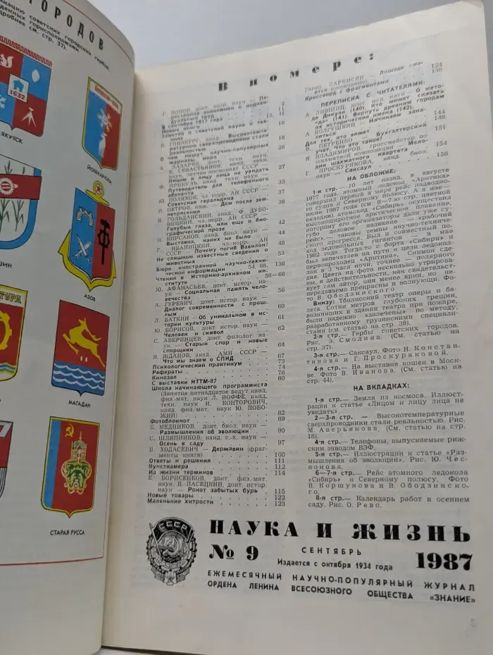 Наука и Жизнь. Выпуск № 9/1987