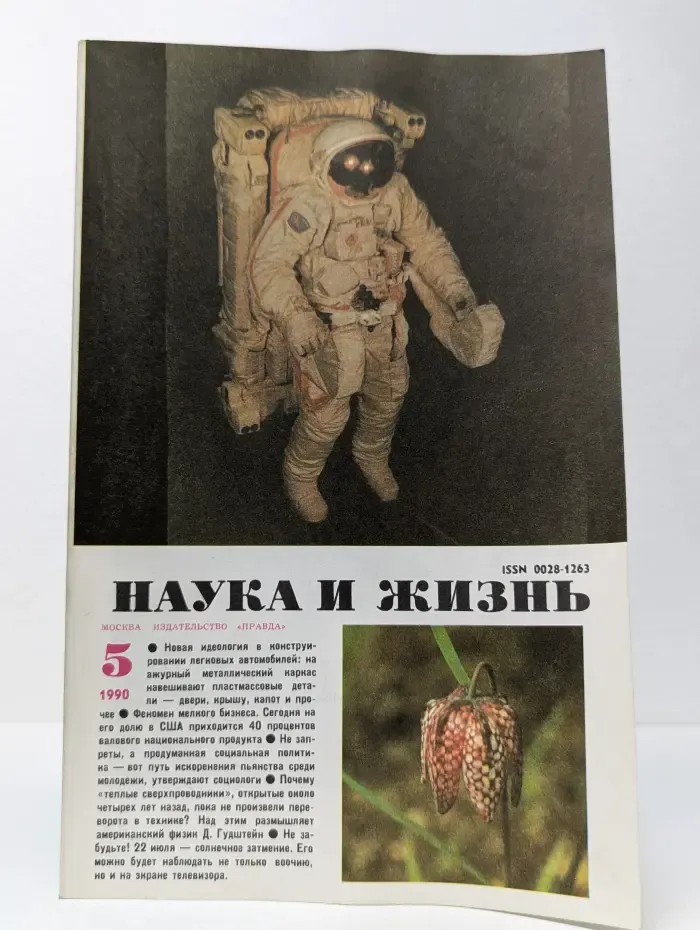 Наука и жизнь. Выпуск № 5/1990