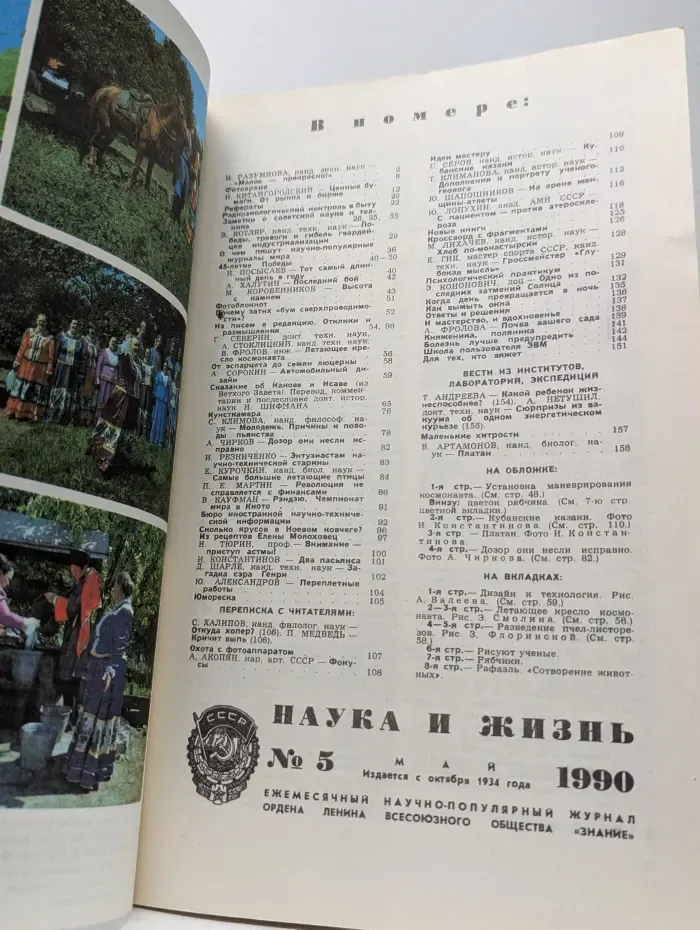 Наука и жизнь. Выпуск № 5/1990