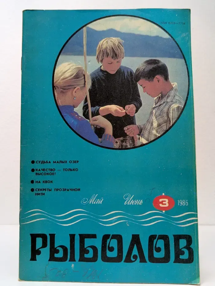 Рыболов. Выпуск № 3/1986