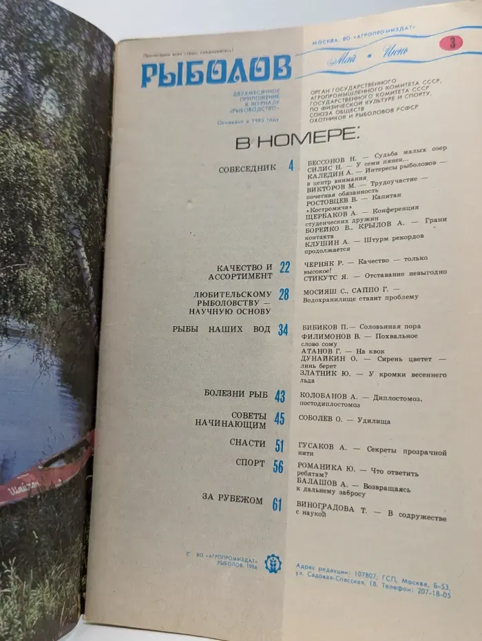 Рыболов. Выпуск № 3/1986