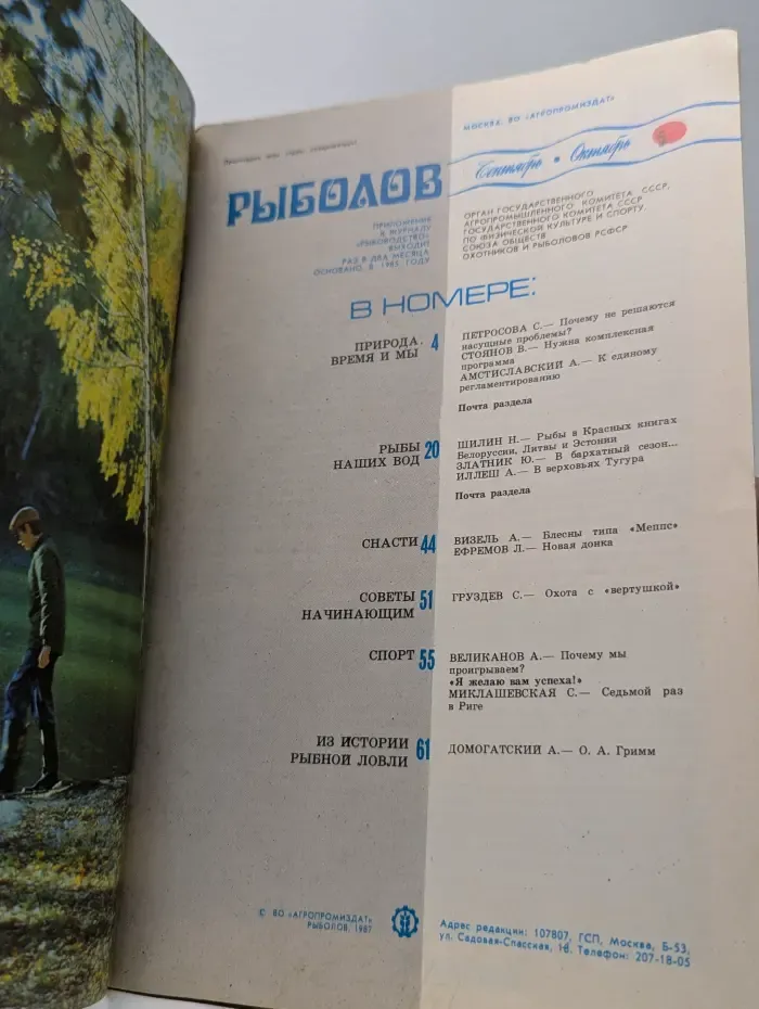 Рыболов. Выпуск № 5/1987