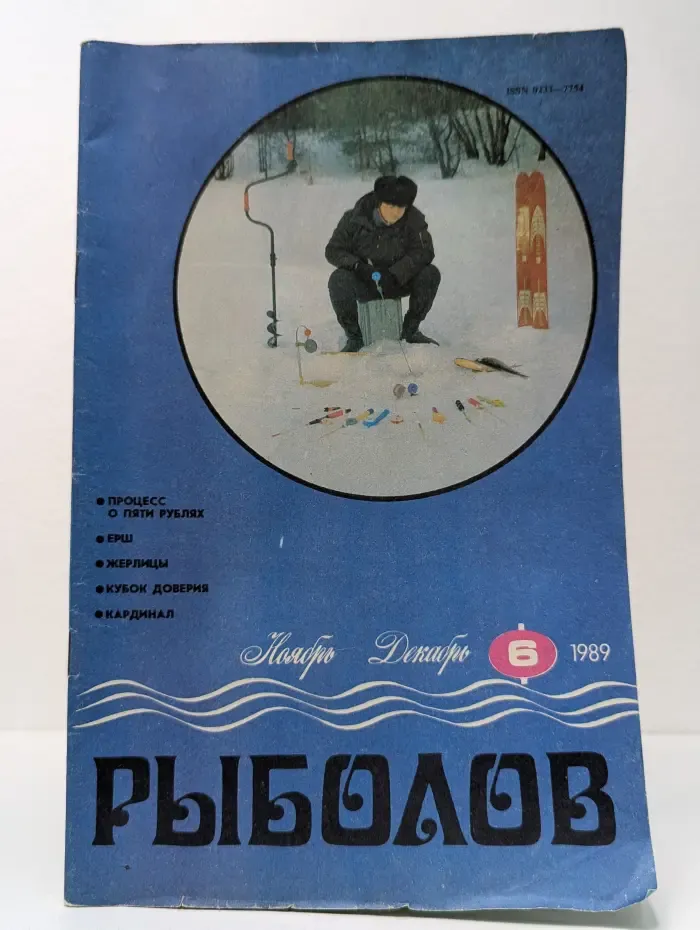 Рыболов. Выпуск № 6/1989