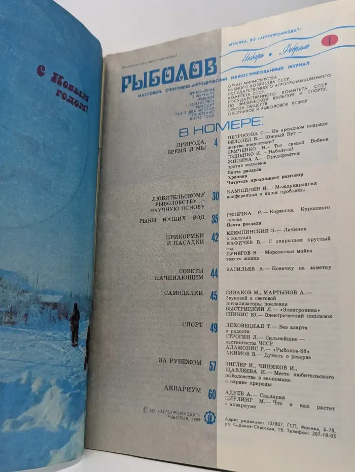 Рыболов. Выпуск № 1/1989